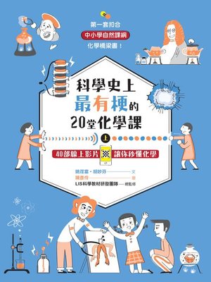 cover image of 科學史上最有梗的20堂化學課(上)